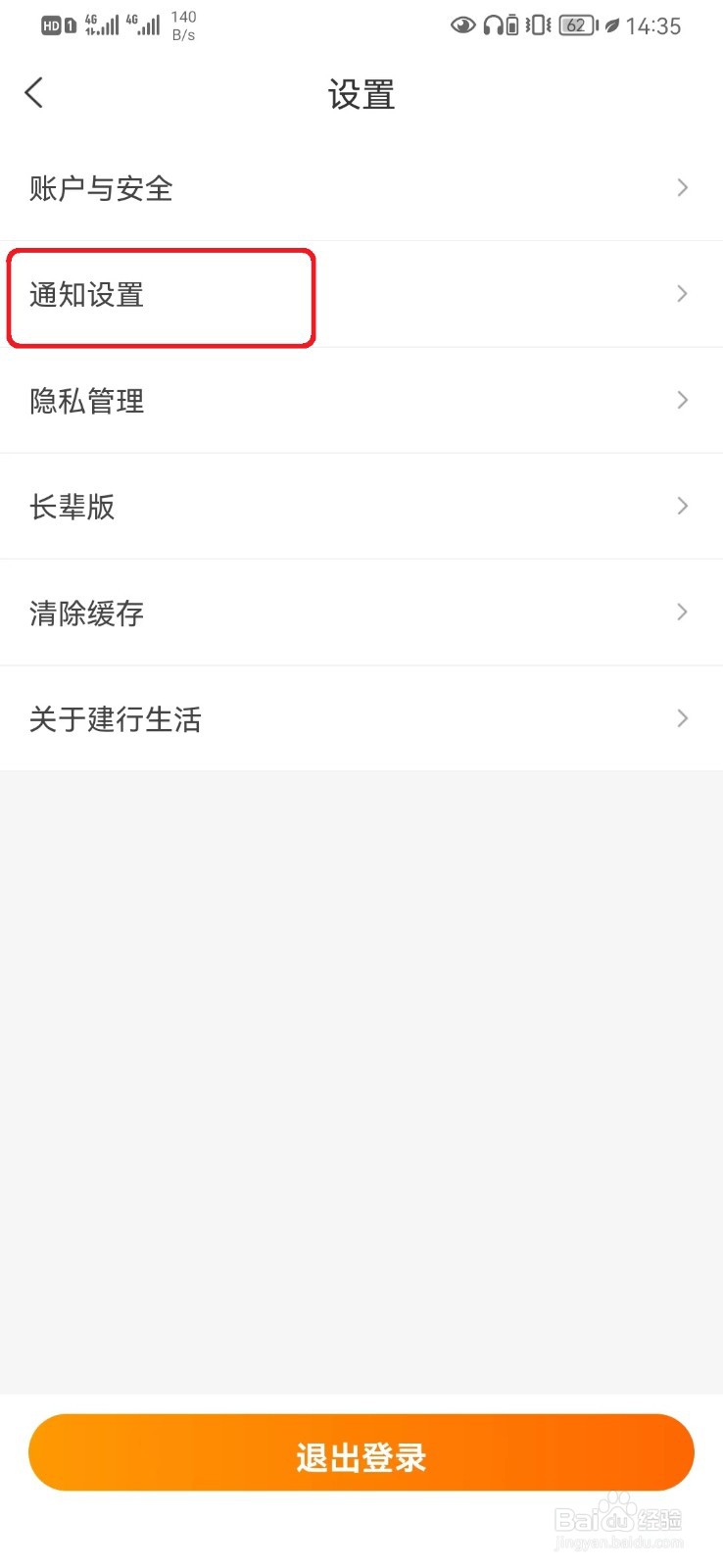 怎么关闭建行生活短信推送设置？