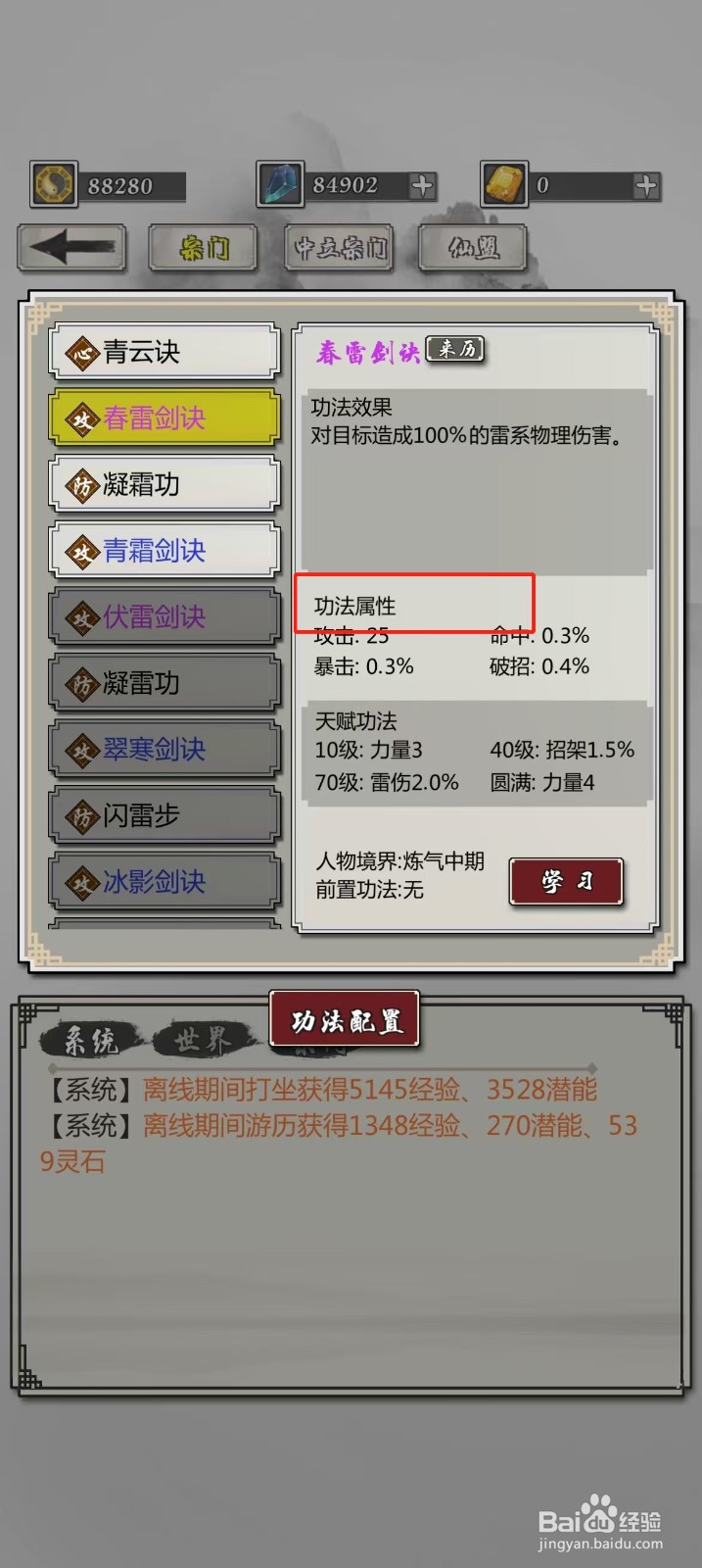 掌上修仙如何查看春雷剑诀的【功法属性】