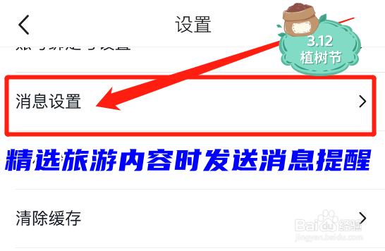 马蜂窝怎么设置有精选旅游内容时发送消息提醒？
