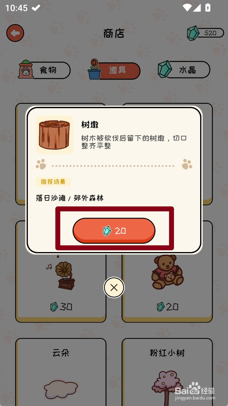 萌小喵日记如何购买树墩道具