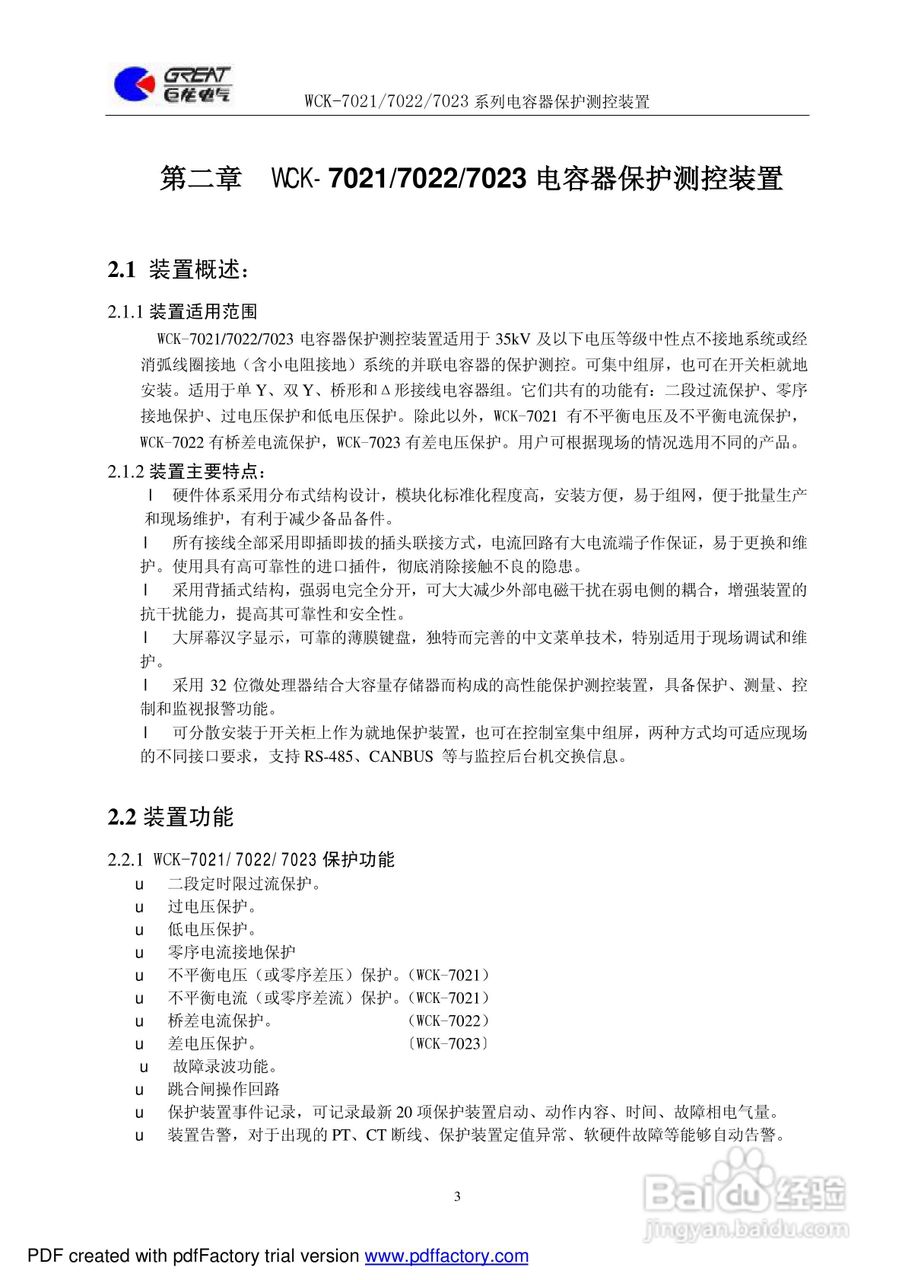 巨龙WCK-7022电容器保护测控装置说明书:[1]