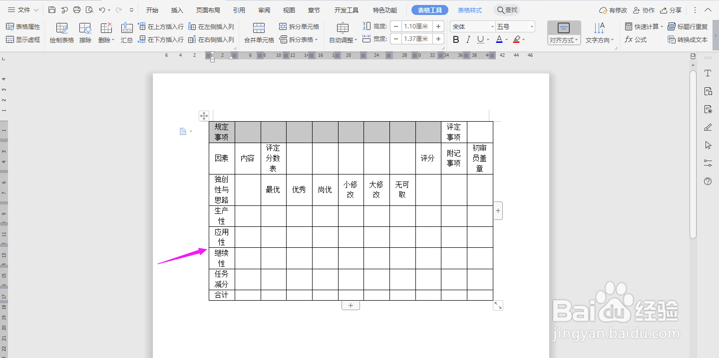 WPS2019 Word怎么制作提案评分表