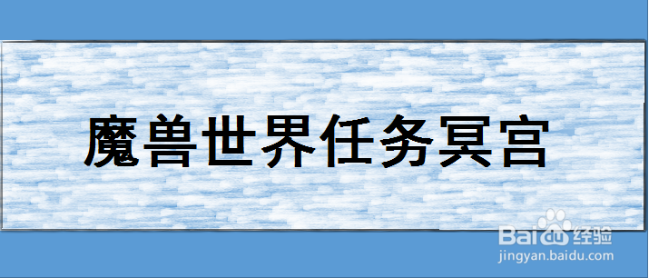 魔兽世界任务冥宫