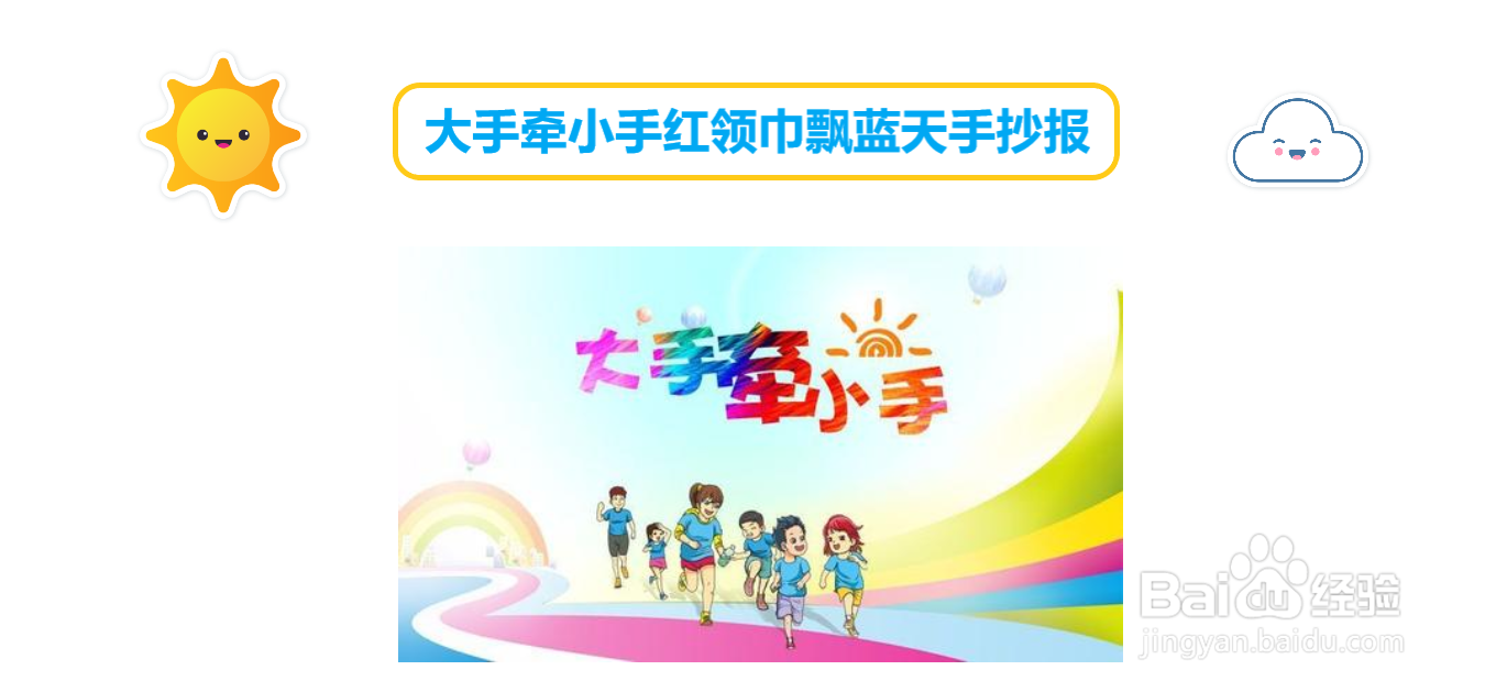 大手牵小手红领巾飘蓝天手抄报