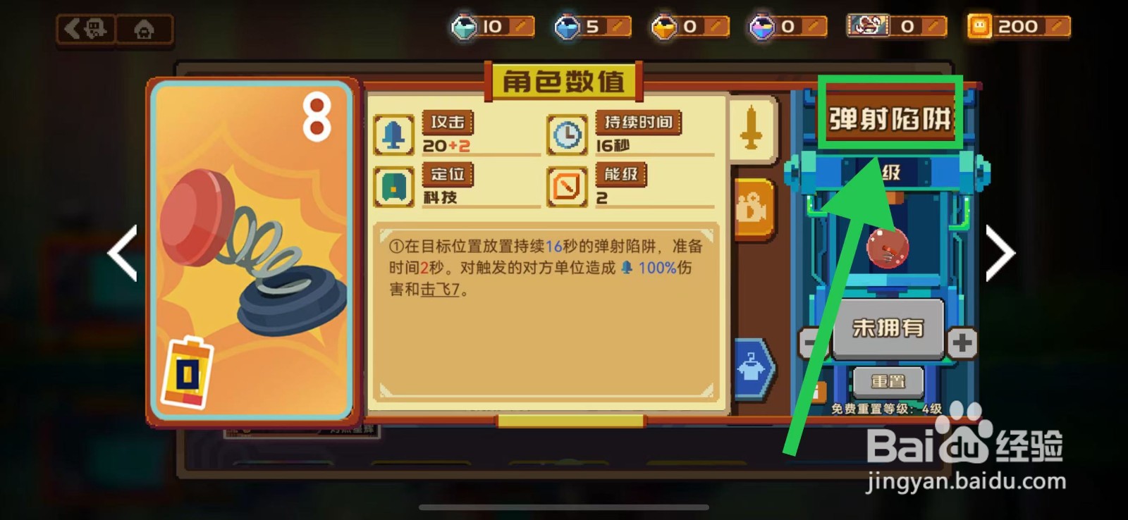 砰砰军团如何查看弹射陷阱的角色数值