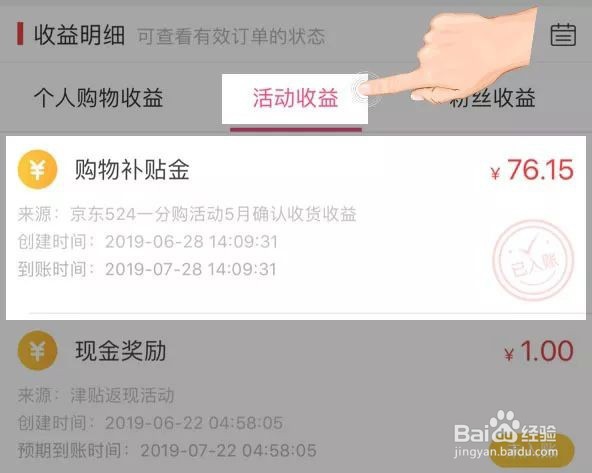 如何拿到红人装×京东1分购活动的返还奖励？
