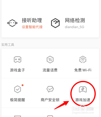 腾讯手机管家如何开启游戏加速