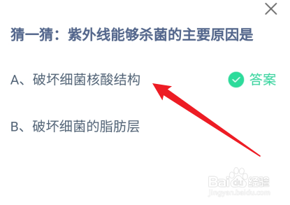 紫外线能够杀菌的主要原因是?蚂蚁庄园
