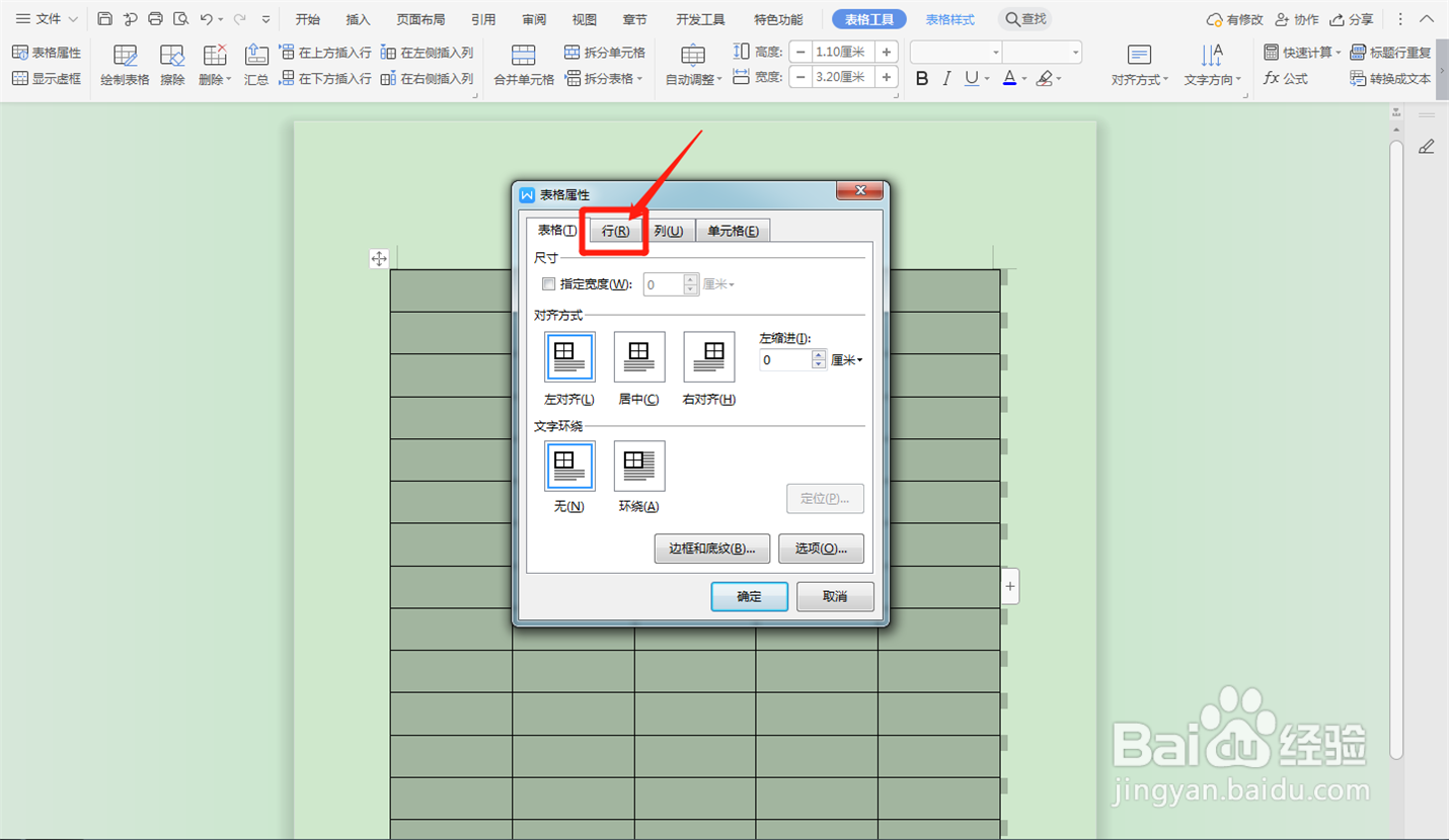 WPS文档中的表格如何统一调整行高？