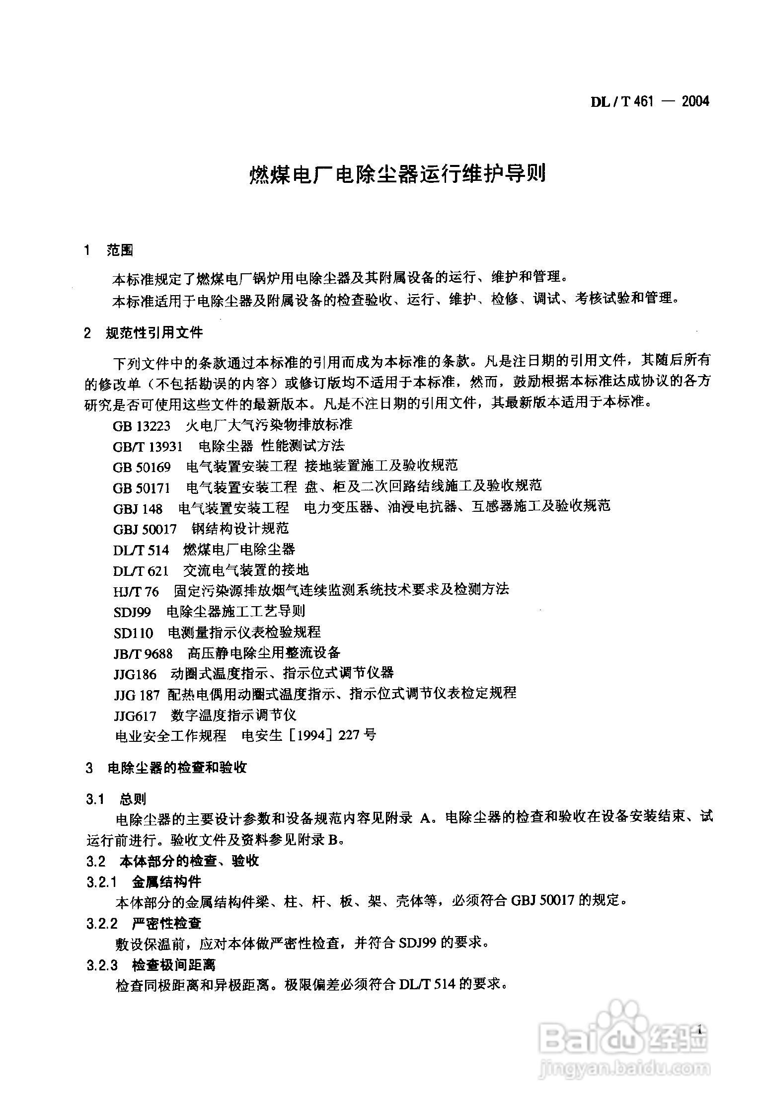 DLT461-2004燃煤电厂电除尘器运行维护手册:[1]