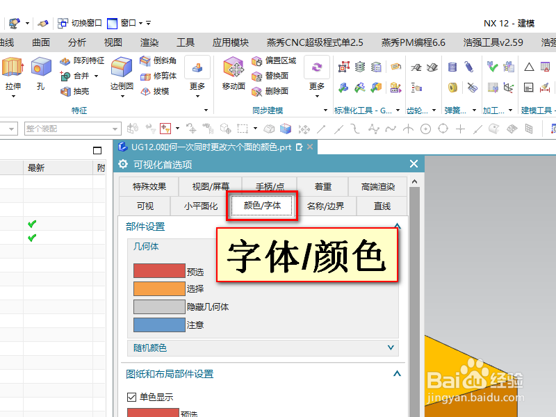 UG12.0如何一次同时更改六个面的颜色