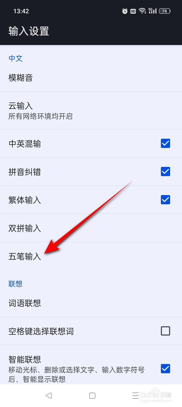 百度输入法五笔方案怎么关闭