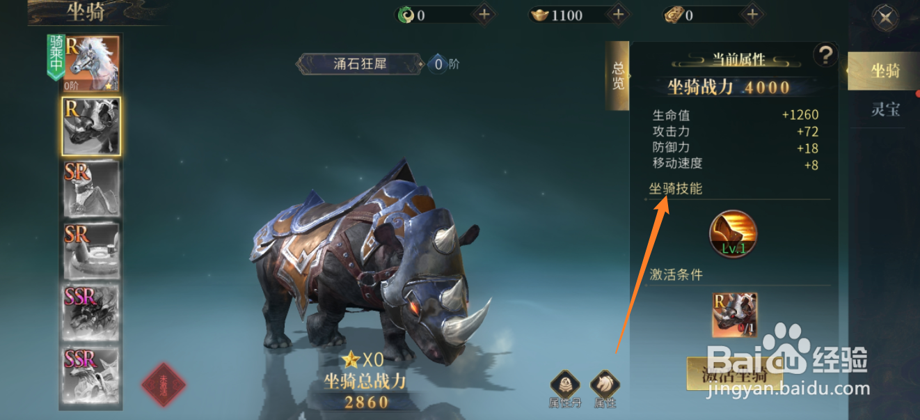 洪荒西行录如何查看涌石狂犀的坐骑技能