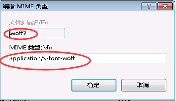 图解如何在IIS中配置woff字体的MIME类型