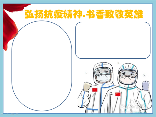 空白的地方畫兩個文本框,書寫和弘揚抗疫精神,書香致敬英雄手抄報相關