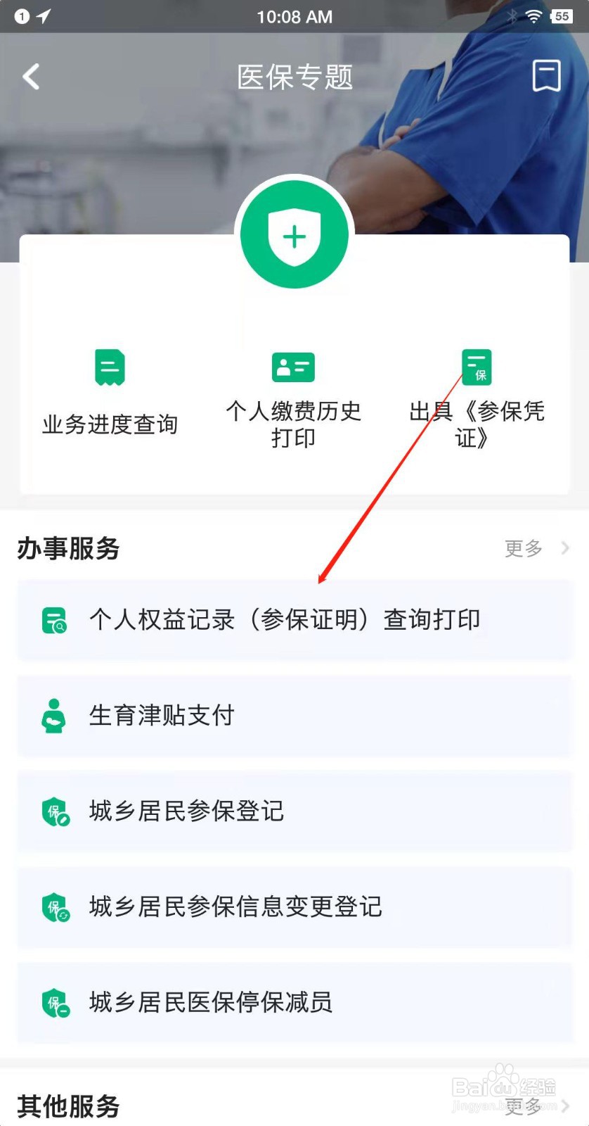 穗好办如何查询学生医保