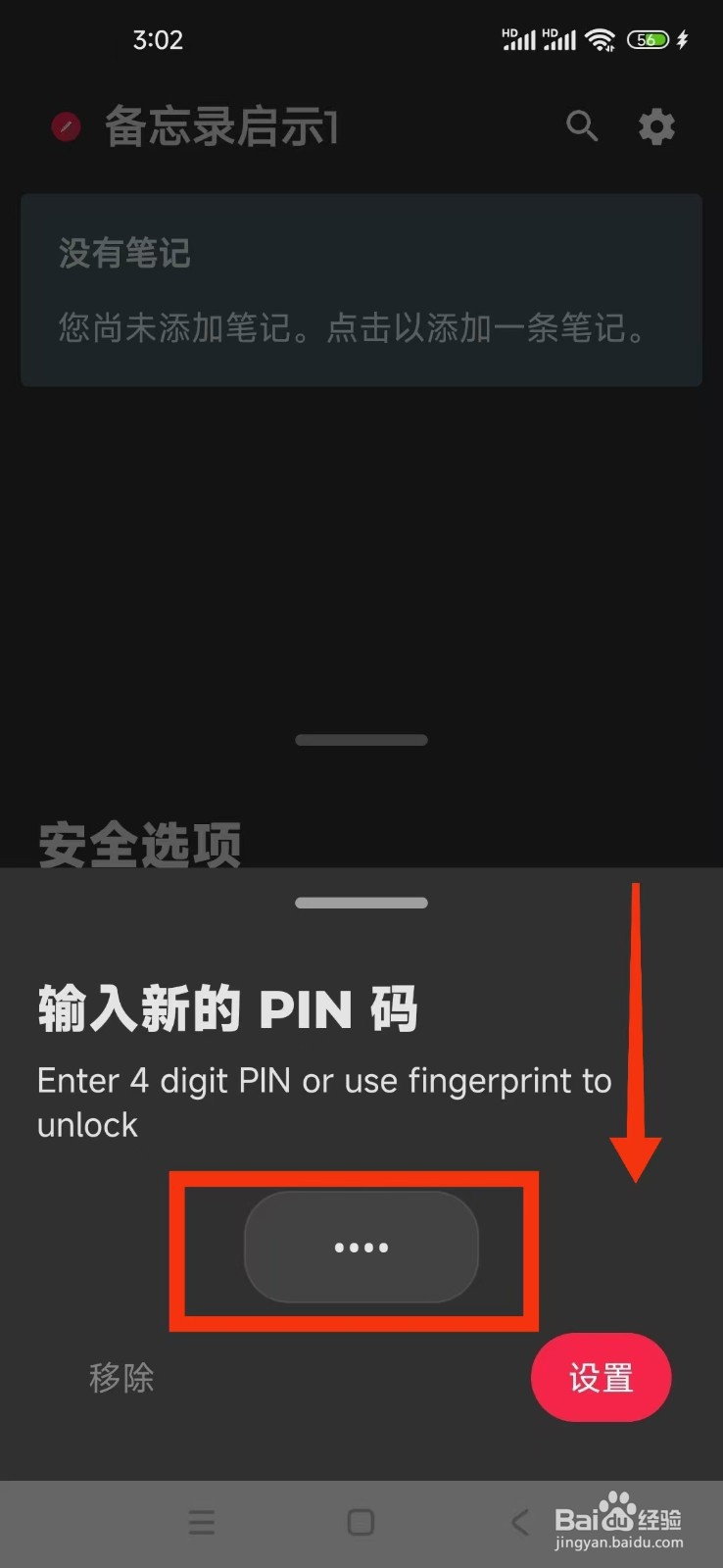 备忘录启示1怎么设置PIN码