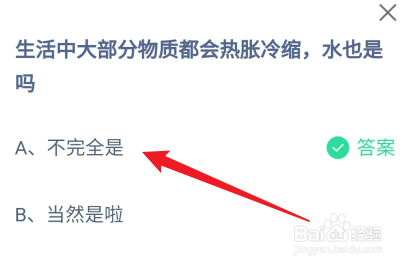 蚂蚁庄园2024.11.29：大部分物质都会热胀冷缩吗