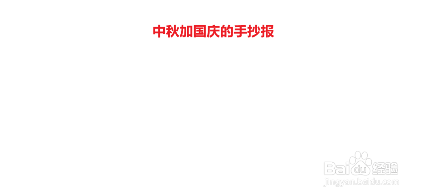 中秋加国庆的手抄报