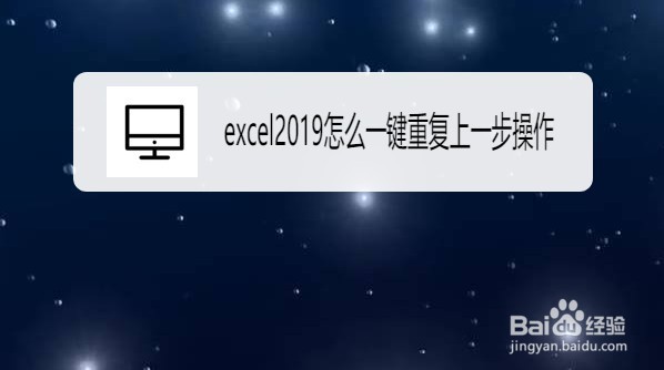 excel2019如何一键重复上一步操作