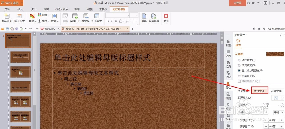 如何设置所有幻灯片的背景一样