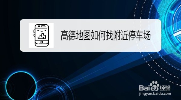 高德地图如何找附近停车场