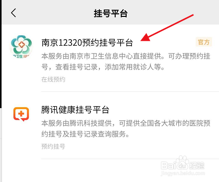 南京12320挂号预约平台如何在微信上挂号