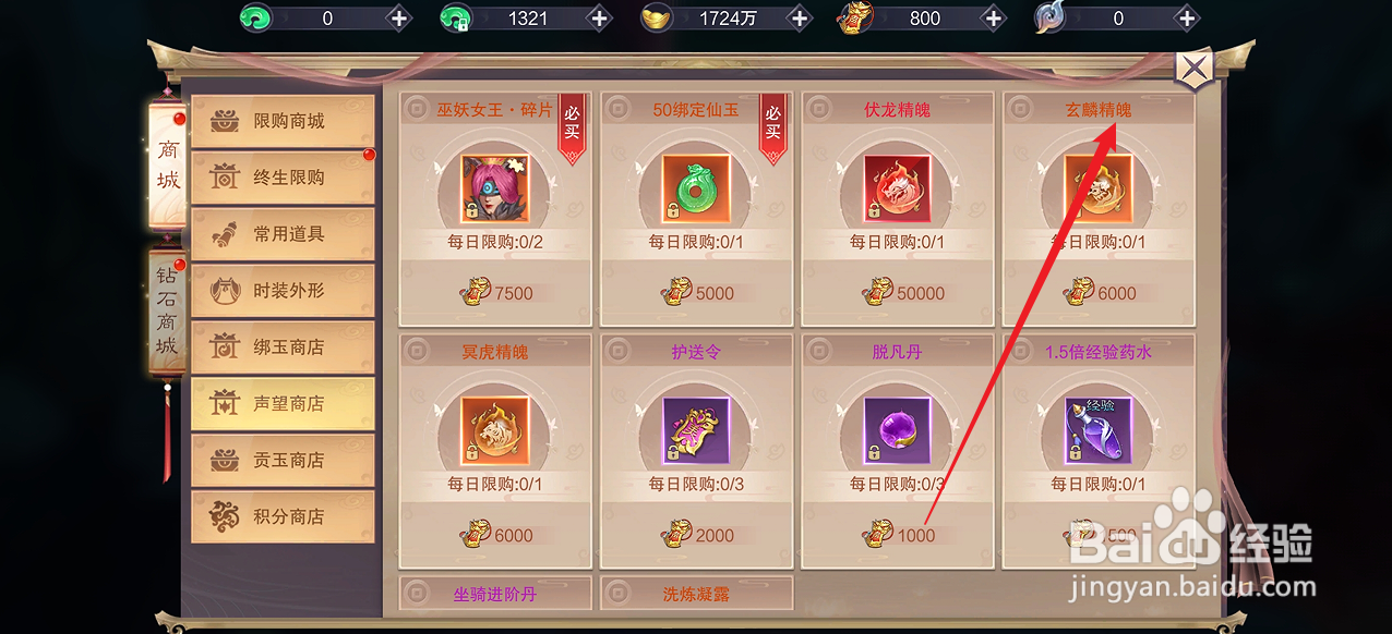 剑御天下如何购买【玄麟精魄】