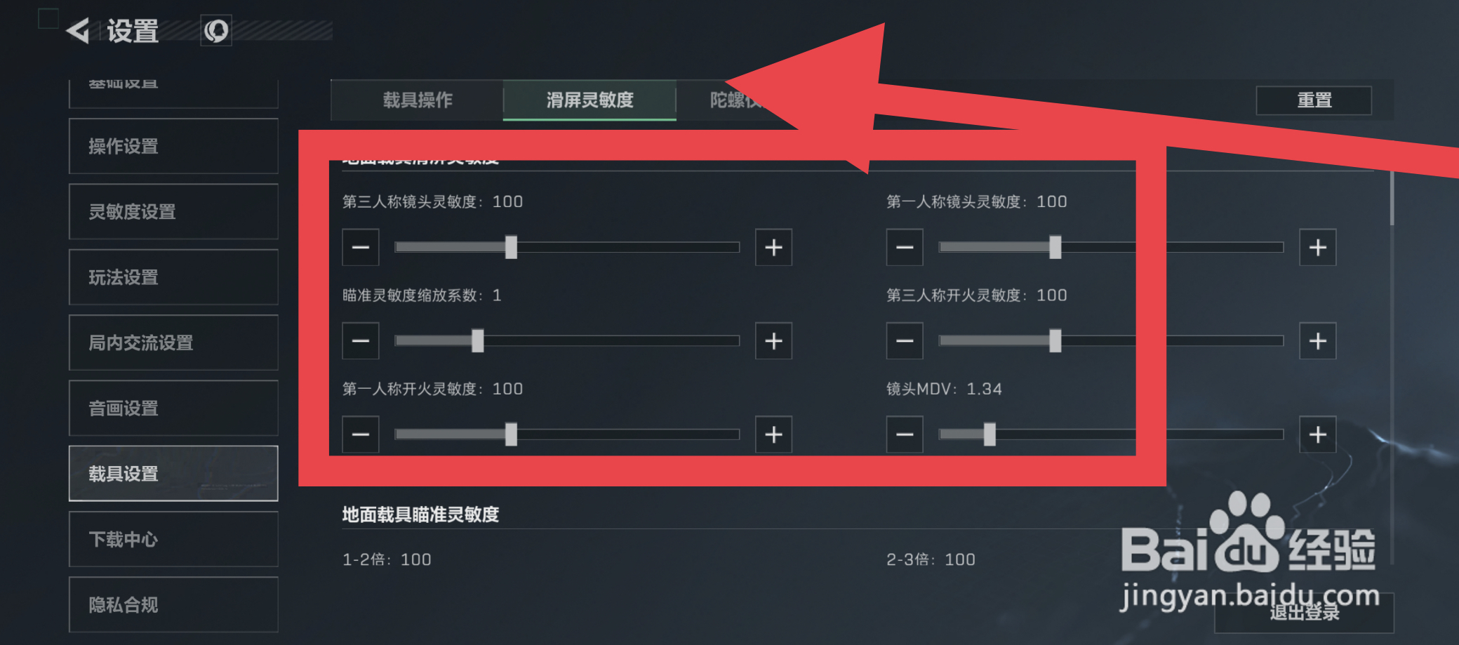 三角洲行动载具滑屏灵敏度在哪设置