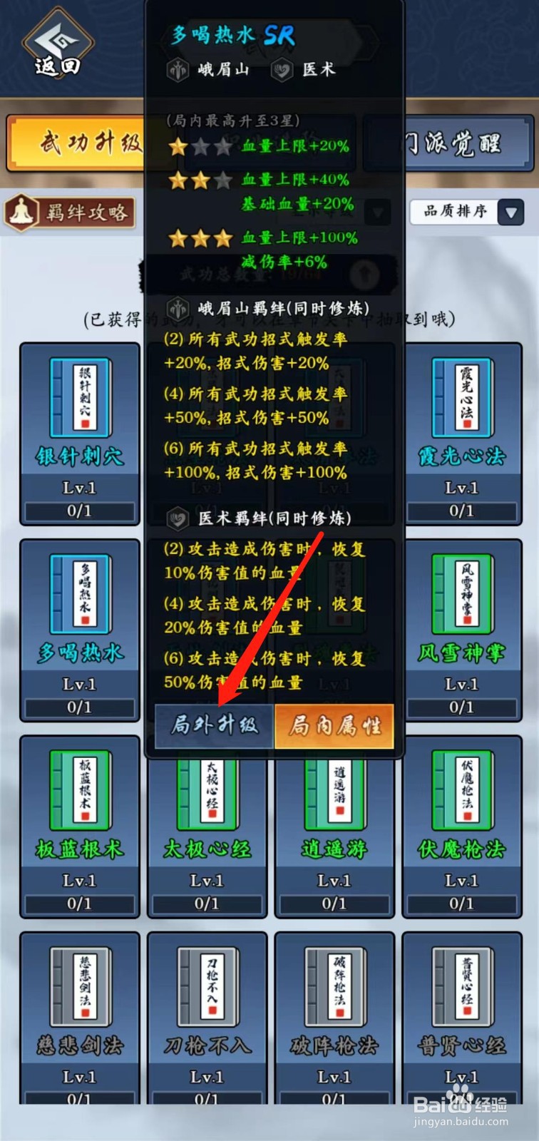 剑侠风云怎样查看多喝热水的局外升级