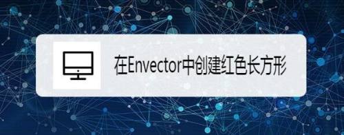 在Envector中创建红色长方形