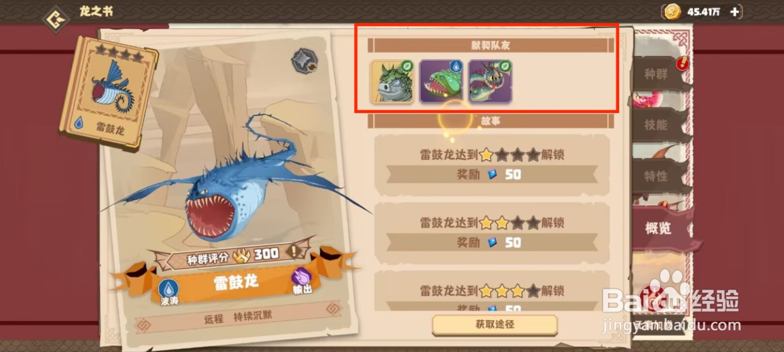 驯龙高手旅程在哪儿查看雷鼓龙的默契队友？