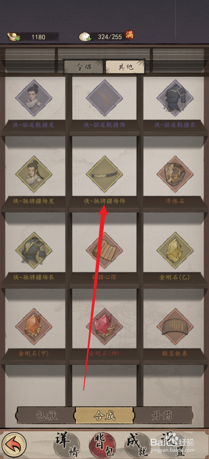 我的神功如何合成【侠-驰骋疆场饰】