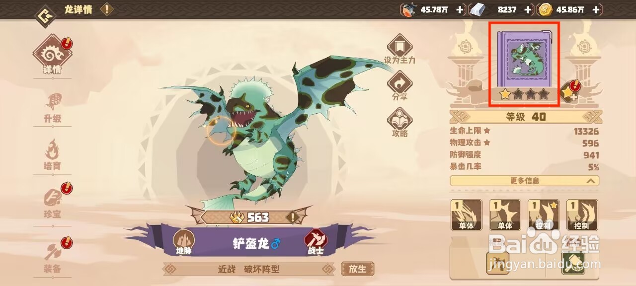 驯龙高手旅程在哪儿查看铲盔龙的默契队友？