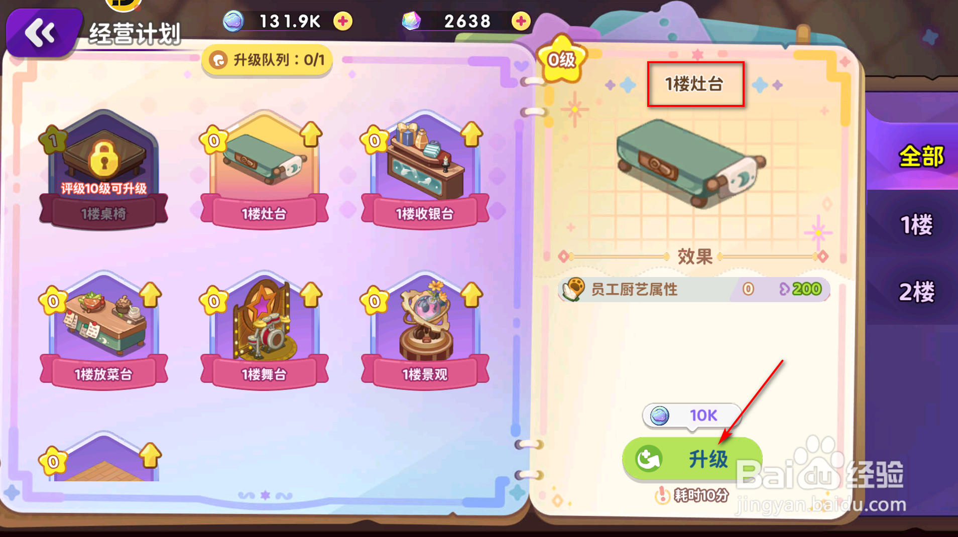 梦境食旅怎么提升1楼灶台等级