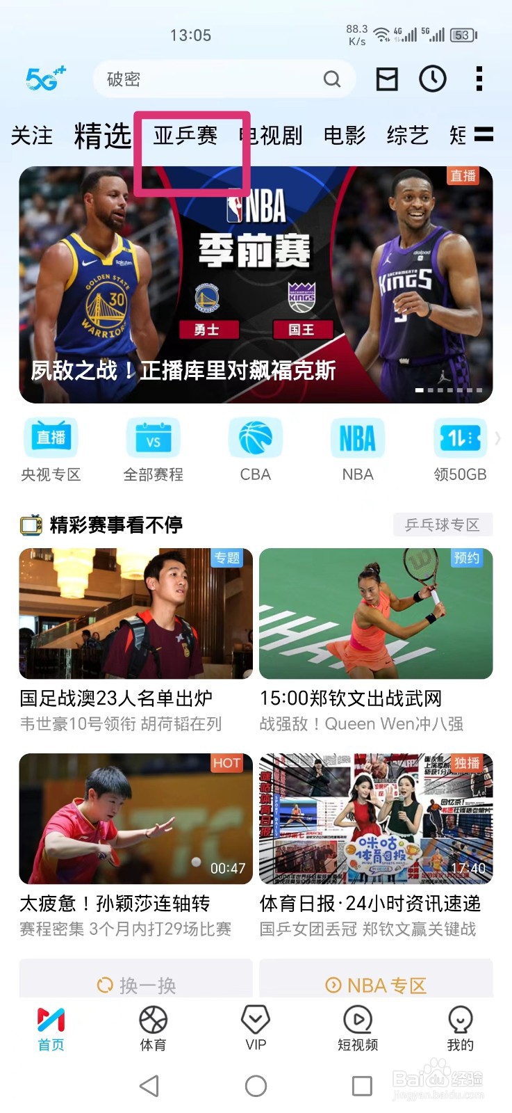 咪咕视频APP怎么看亚锦赛女团决赛直播回放