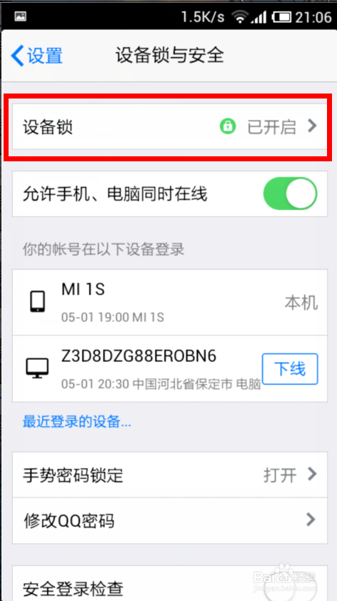 手机QQ设备锁怎么开启