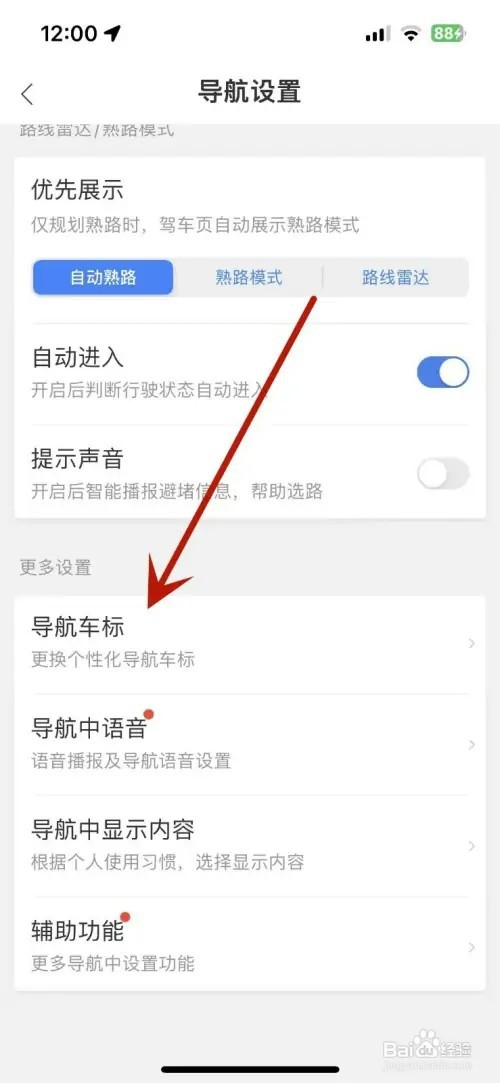 怎样在百度地图中更换导航车标
