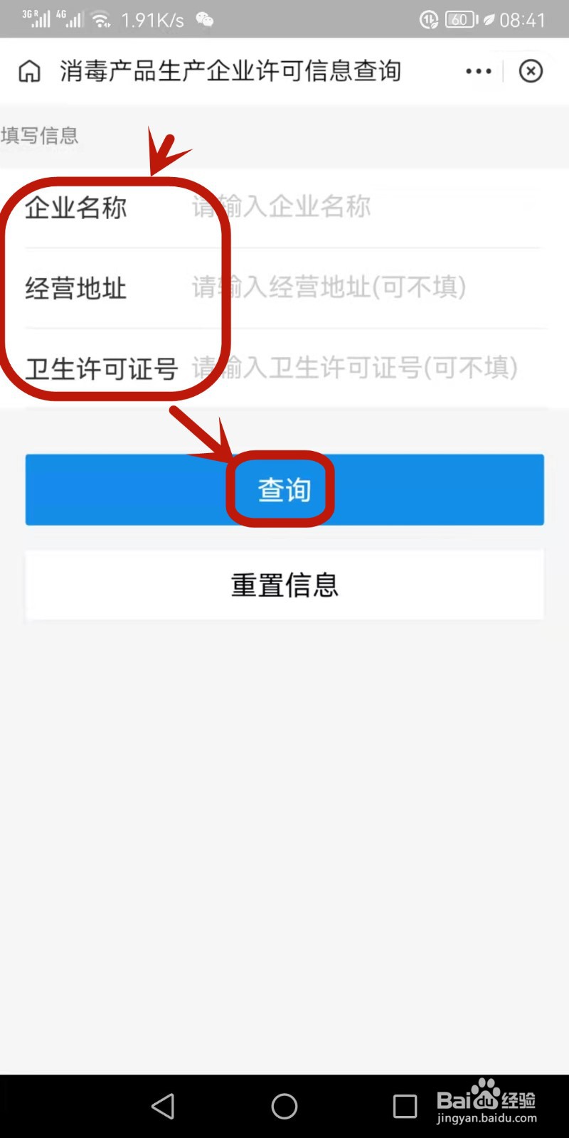 如何查询消毒产品企业许可证信息