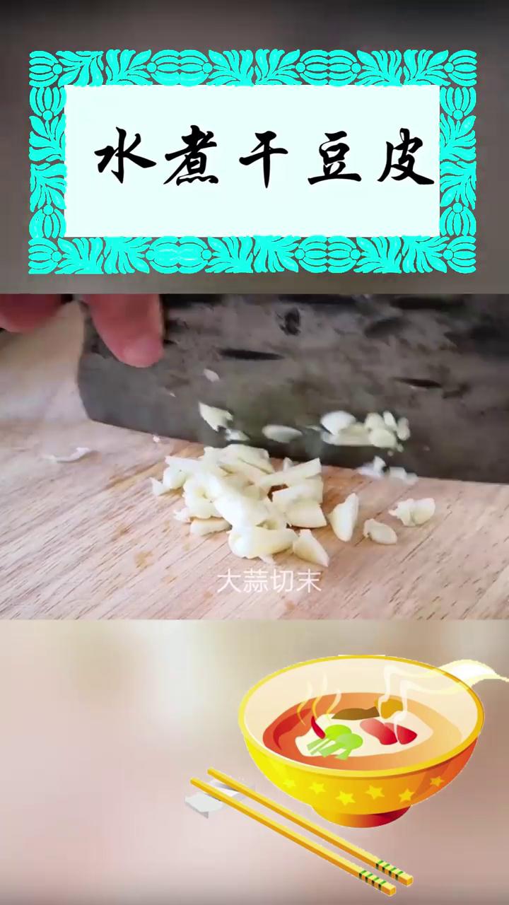 如何做水煮干豆皮