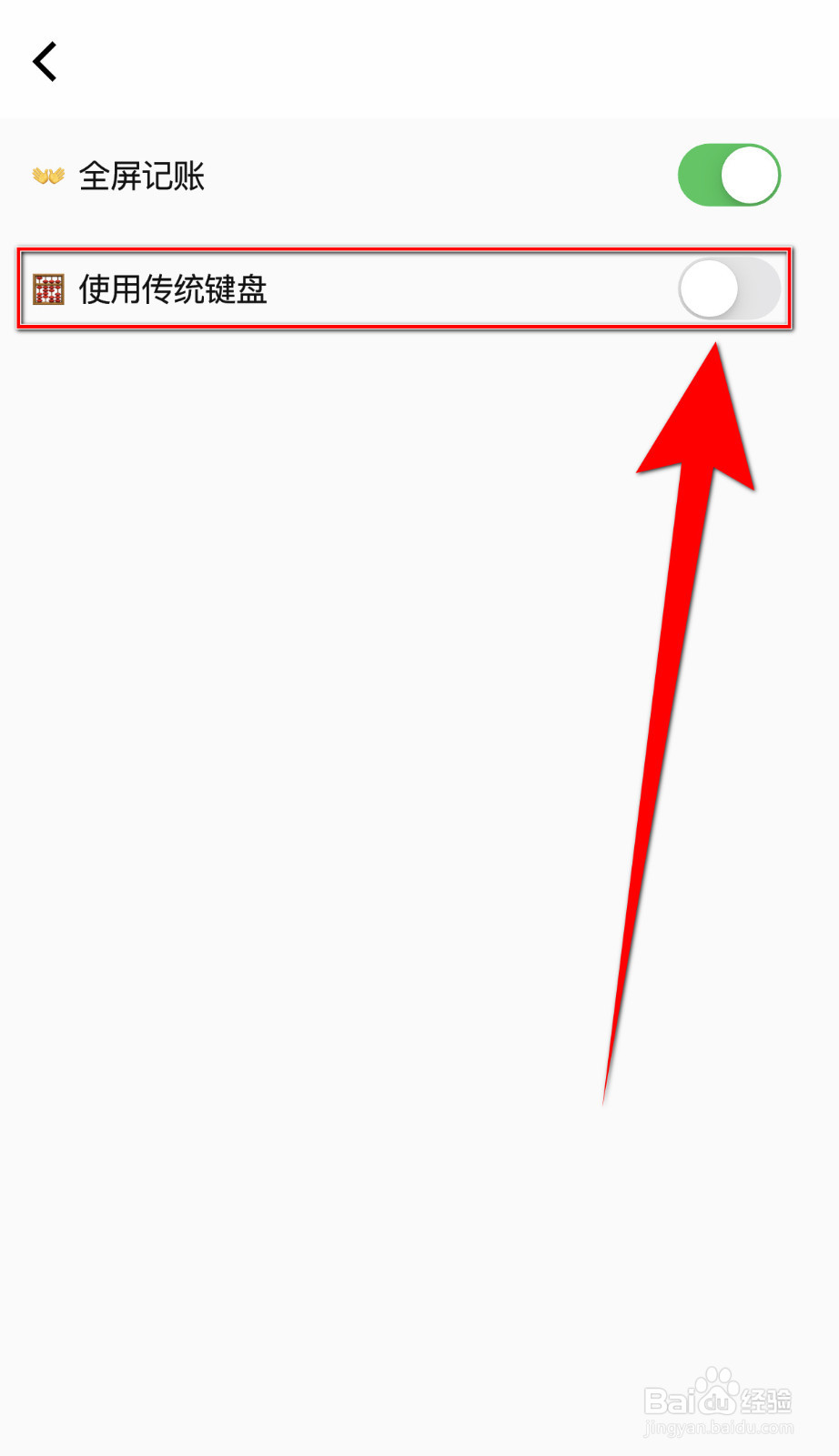 蜜蜂记账怎样停用《使用传统键盘》