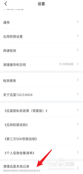 迅雷如何去清理本地记录