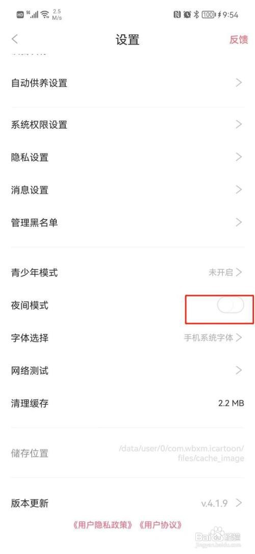 看漫软件如何关闭夜间模式