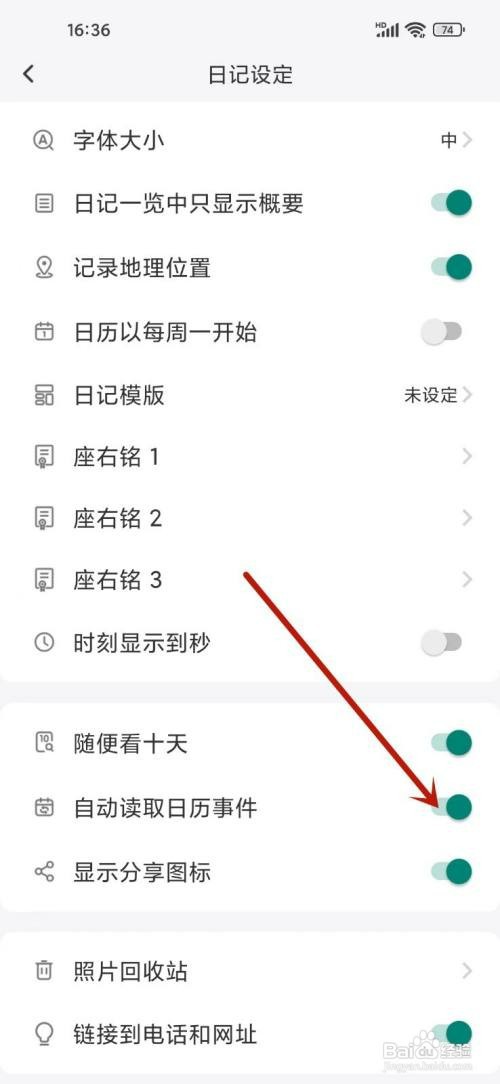 十年日记开启自动读取日历事件怎么设置