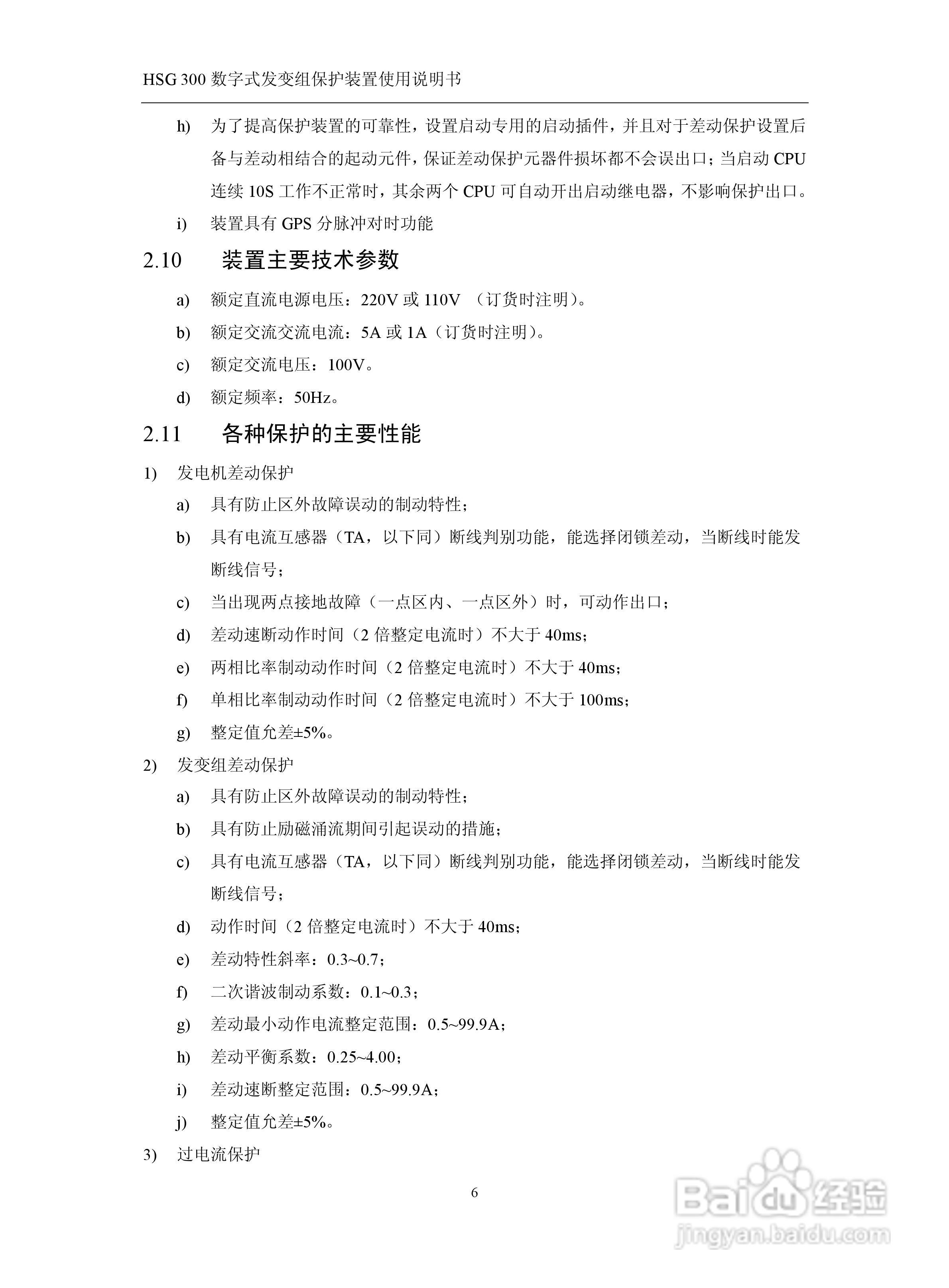 四方立德 HSG 300 数字式发变组保护装置使用说明书:[2]