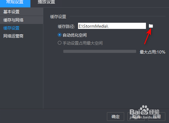 暴风影音缓存路径怎么修改