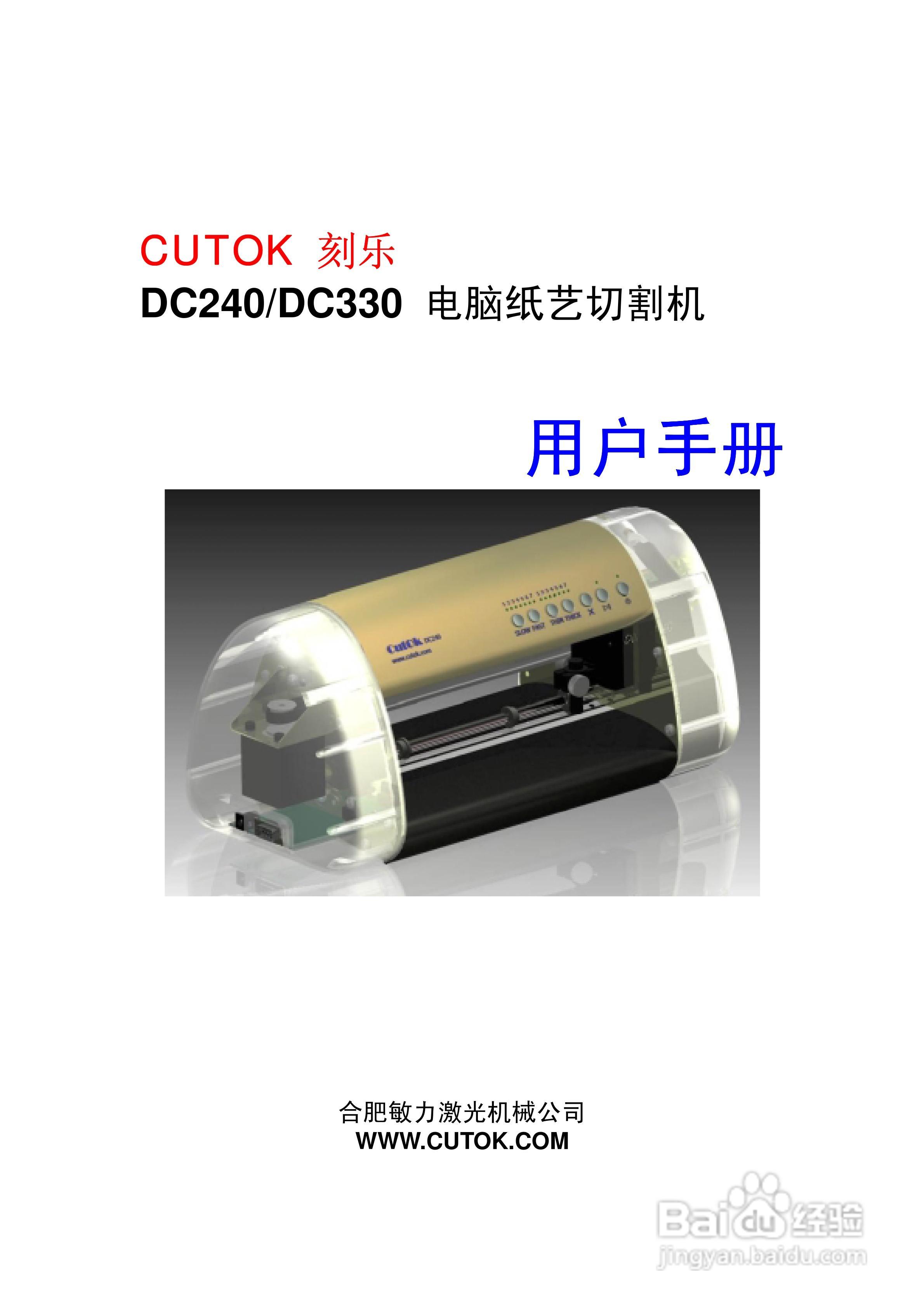 CUTOK DC240/DC330电脑纸艺切割机用户手册:[1]