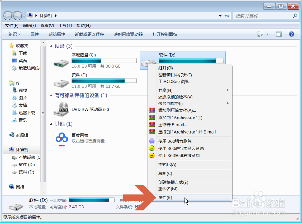 Window7中怎么扫描检查硬盘是否有错误