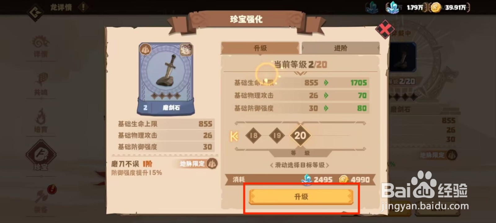 驯龙高手旅程如何强化珍宝磨剑石？