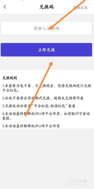U净APP如何使用兑换码